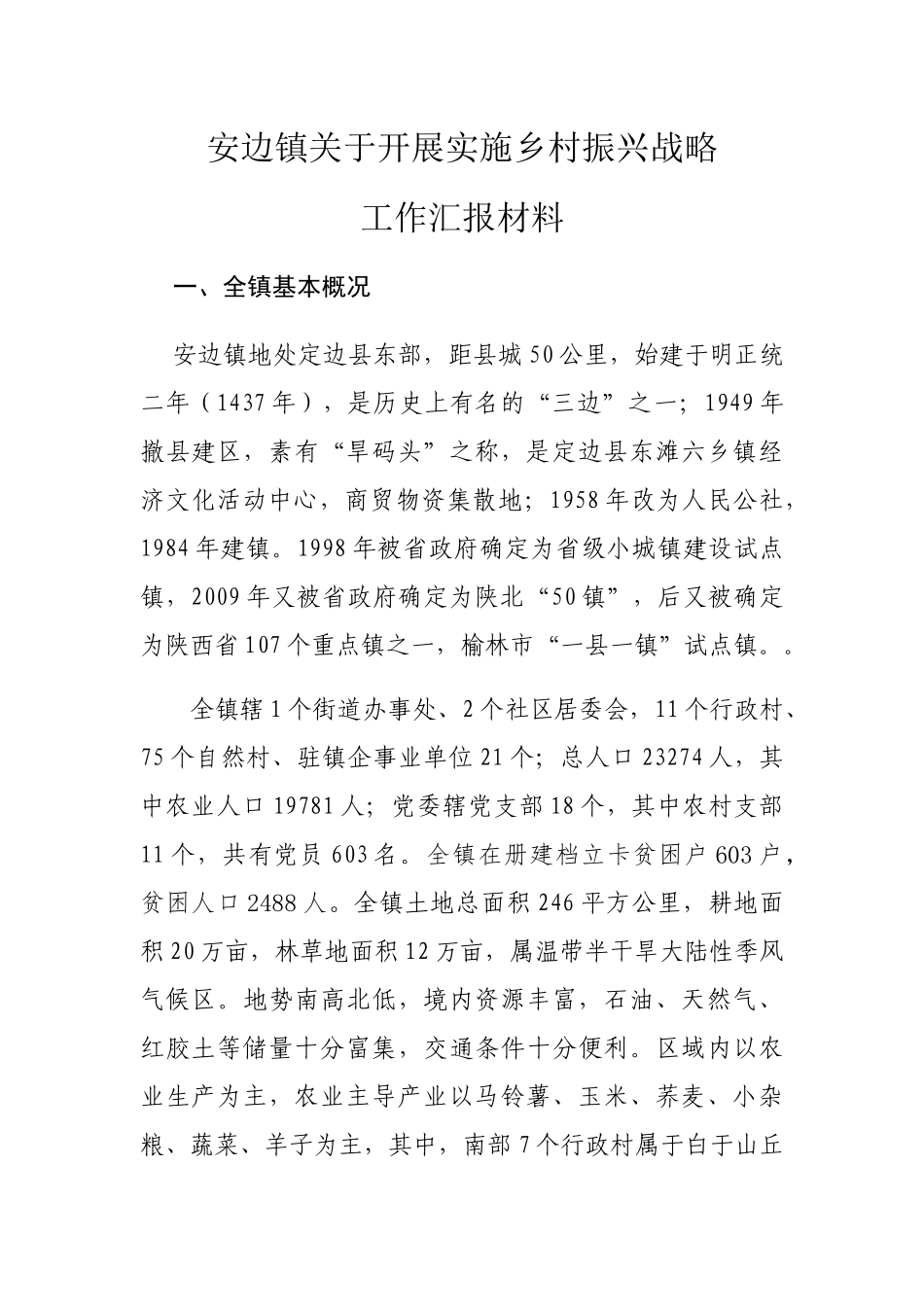 安边镇关于开展实施乡村振兴战略方案_第1页