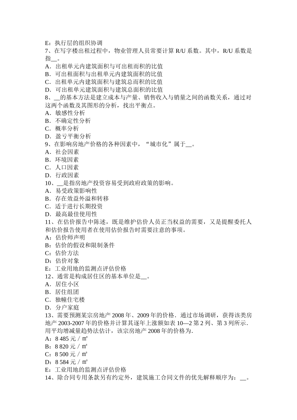 江苏省年房地产估价师《理论与方法》：房地产估价职业道德模拟试题_第2页