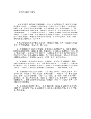 护理论文的书写技巧