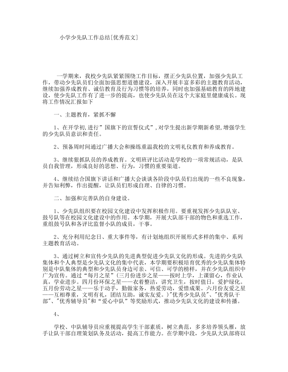 小学少先队工作总结[优秀范文]_第1页