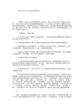 小学少先队工作总结[优秀范文]