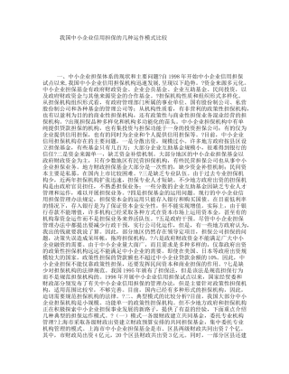 我国中小企业信用担保的几种运作模式比较