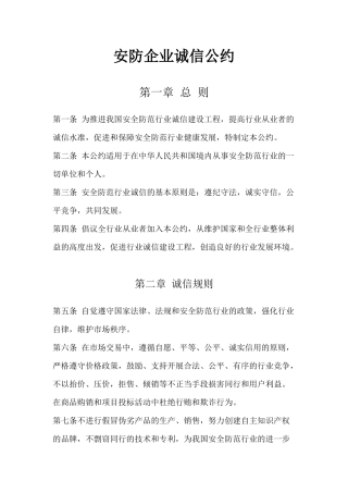安防企业诚信公约