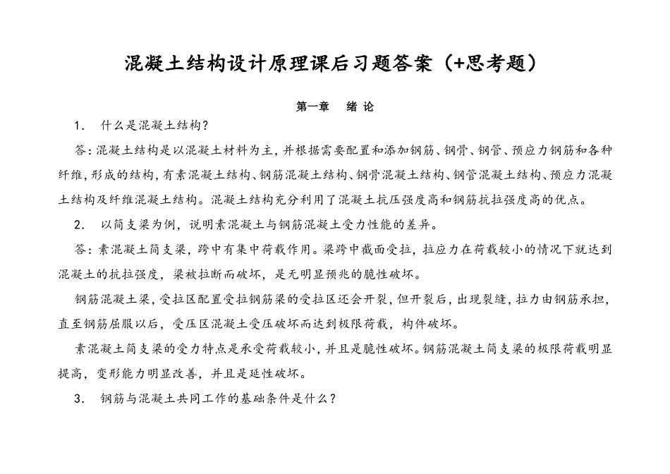 混凝土结构设计原理课后习题答案（+思考题）_第1页