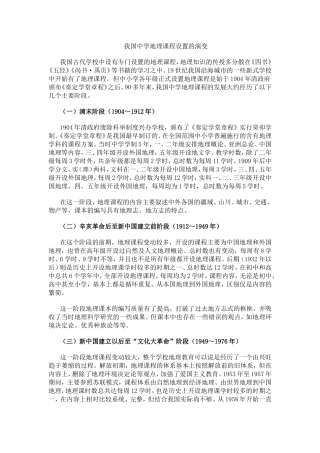 我国中学地理课程设置的演变
