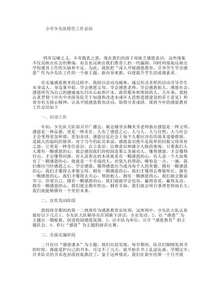 小学少先队特色工作总结