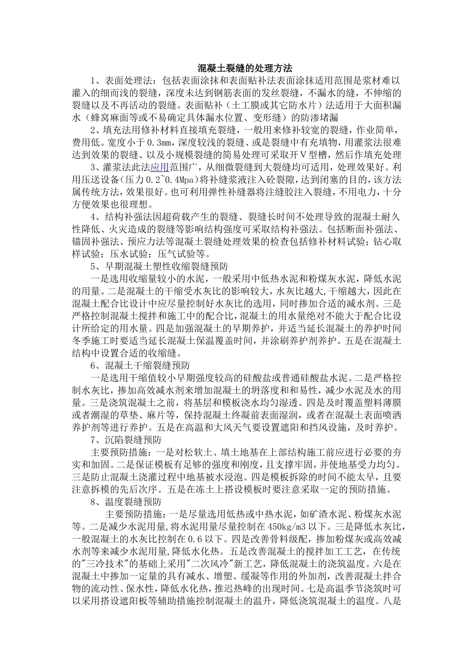 混凝土裂缝的处理方法_第1页