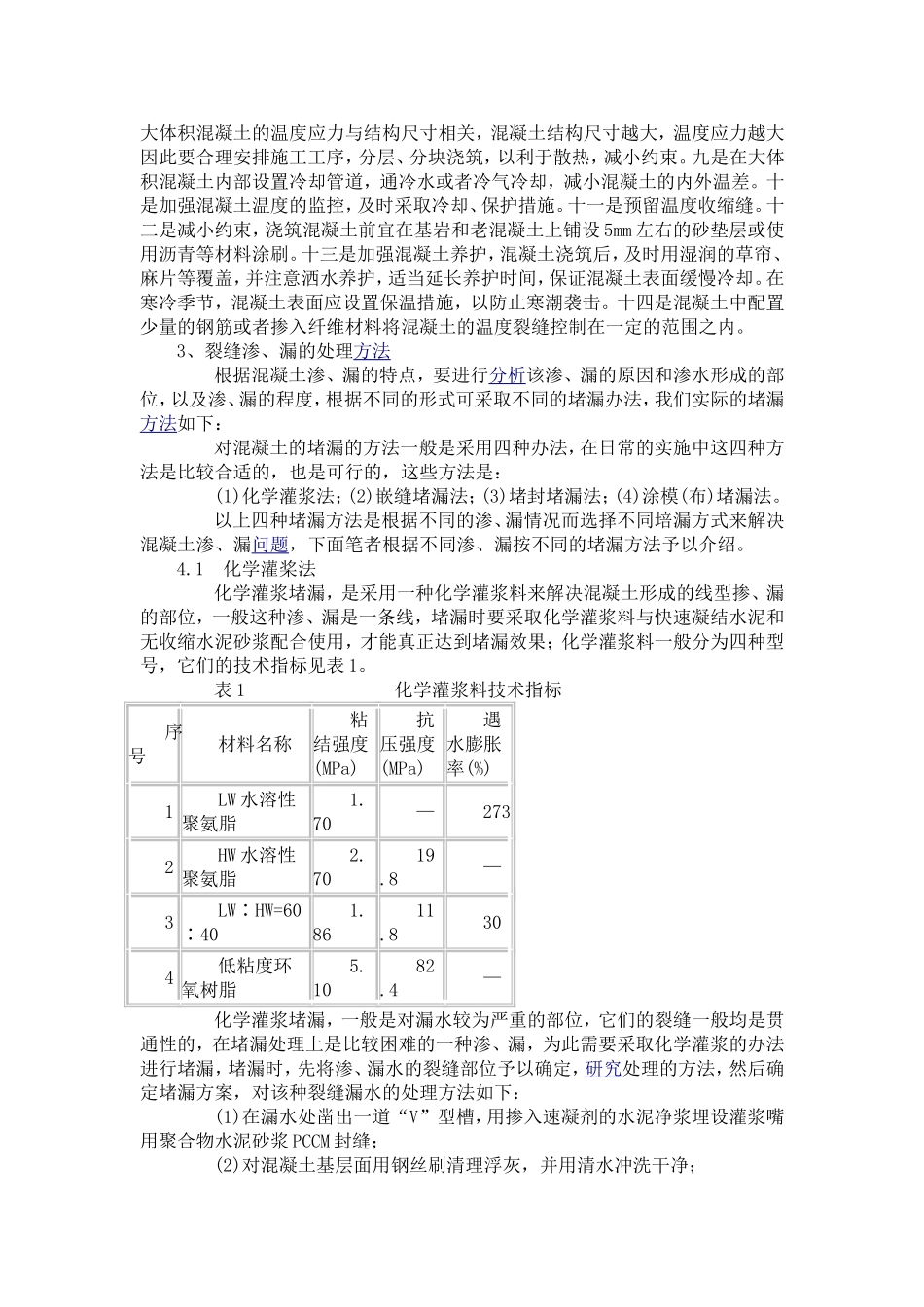 混凝土裂缝的处理方法_第2页