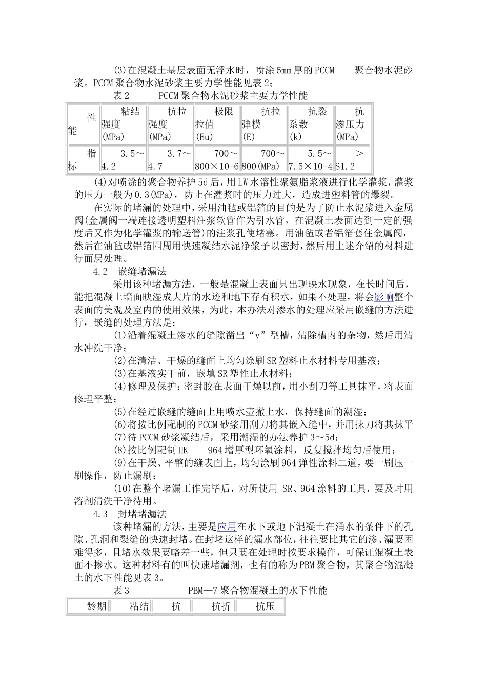 混凝土裂缝的处理方法_第3页