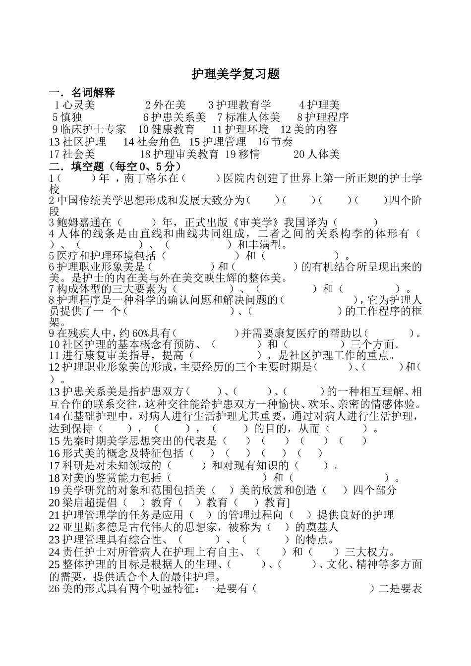 护理美学复习题_第1页