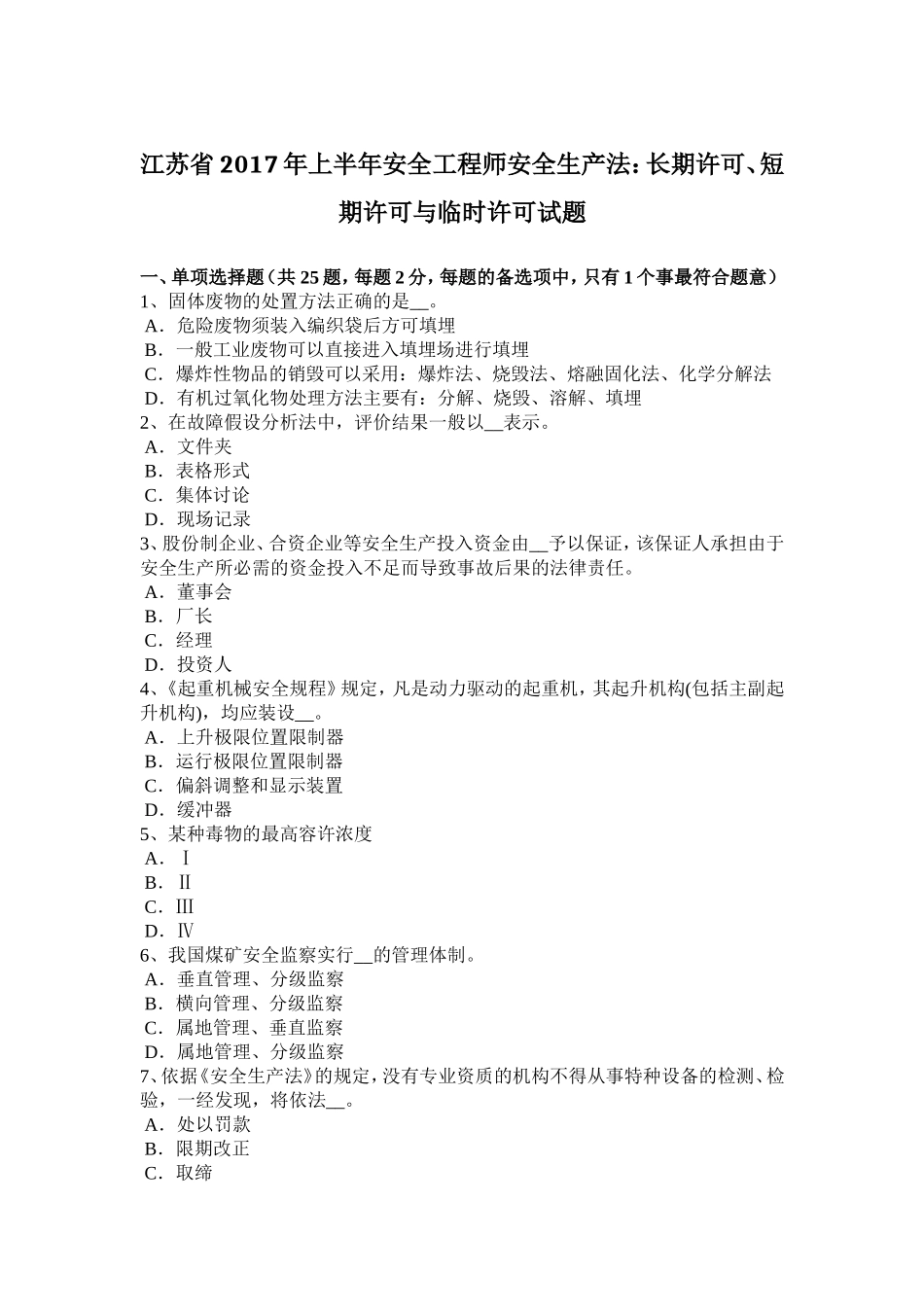 江苏省年上半年安全工程师安全生产法：长期许可、短期许可与临时许可试题_第1页