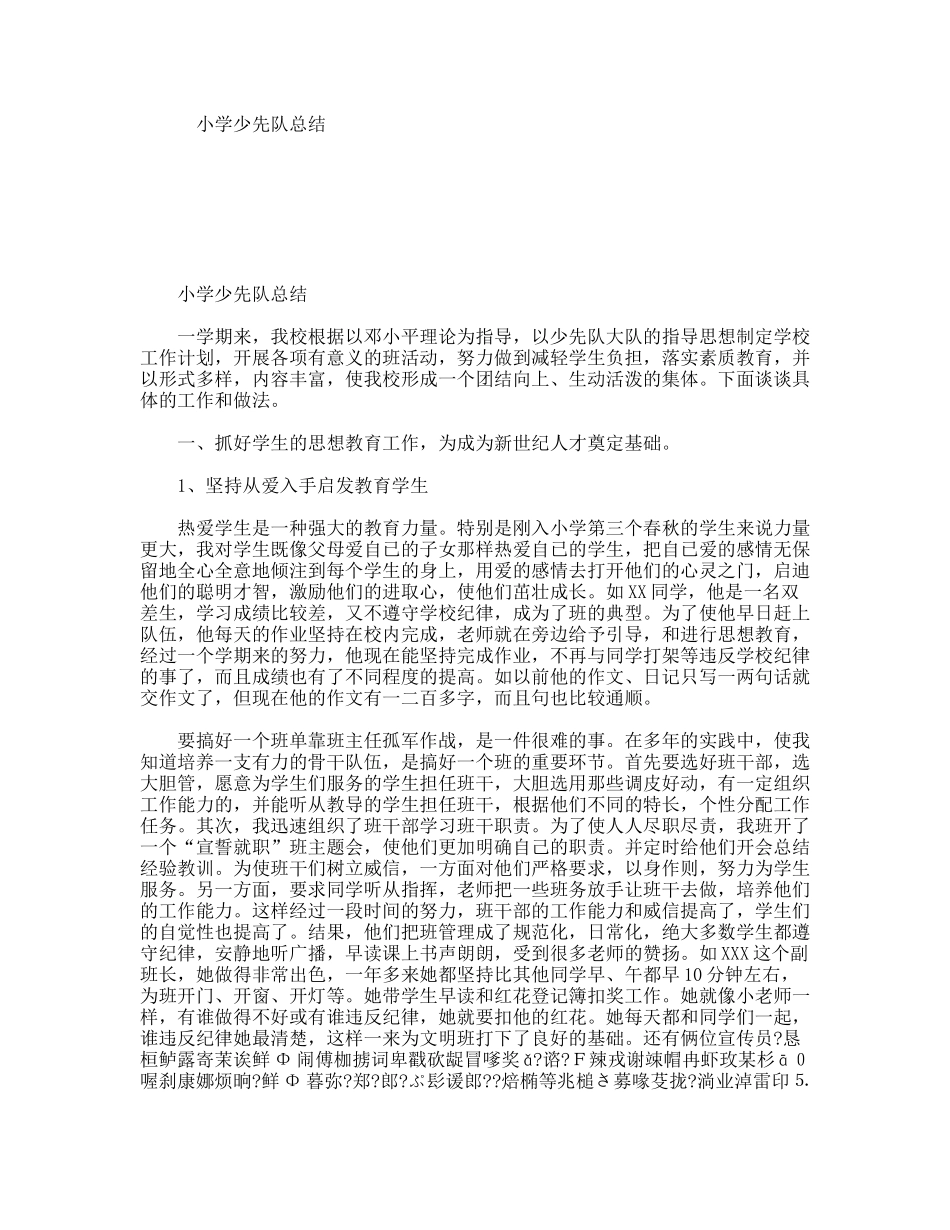 小学少先队总结_第1页