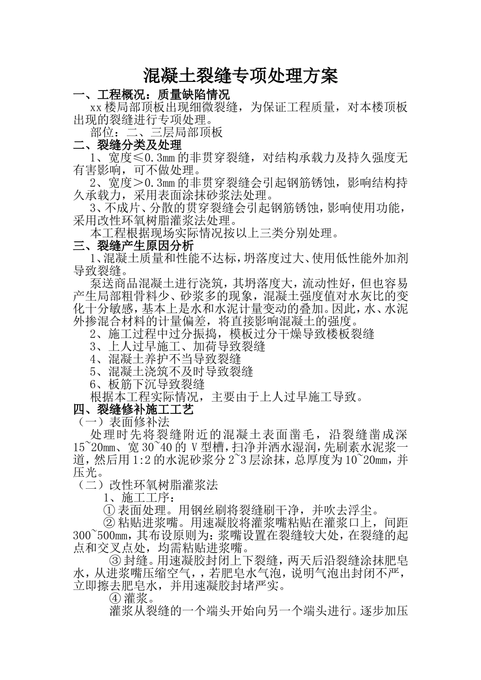 混凝土裂缝专项处理方案_第1页