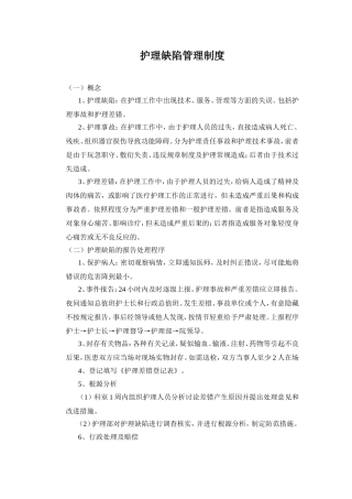 护理缺陷管理制度