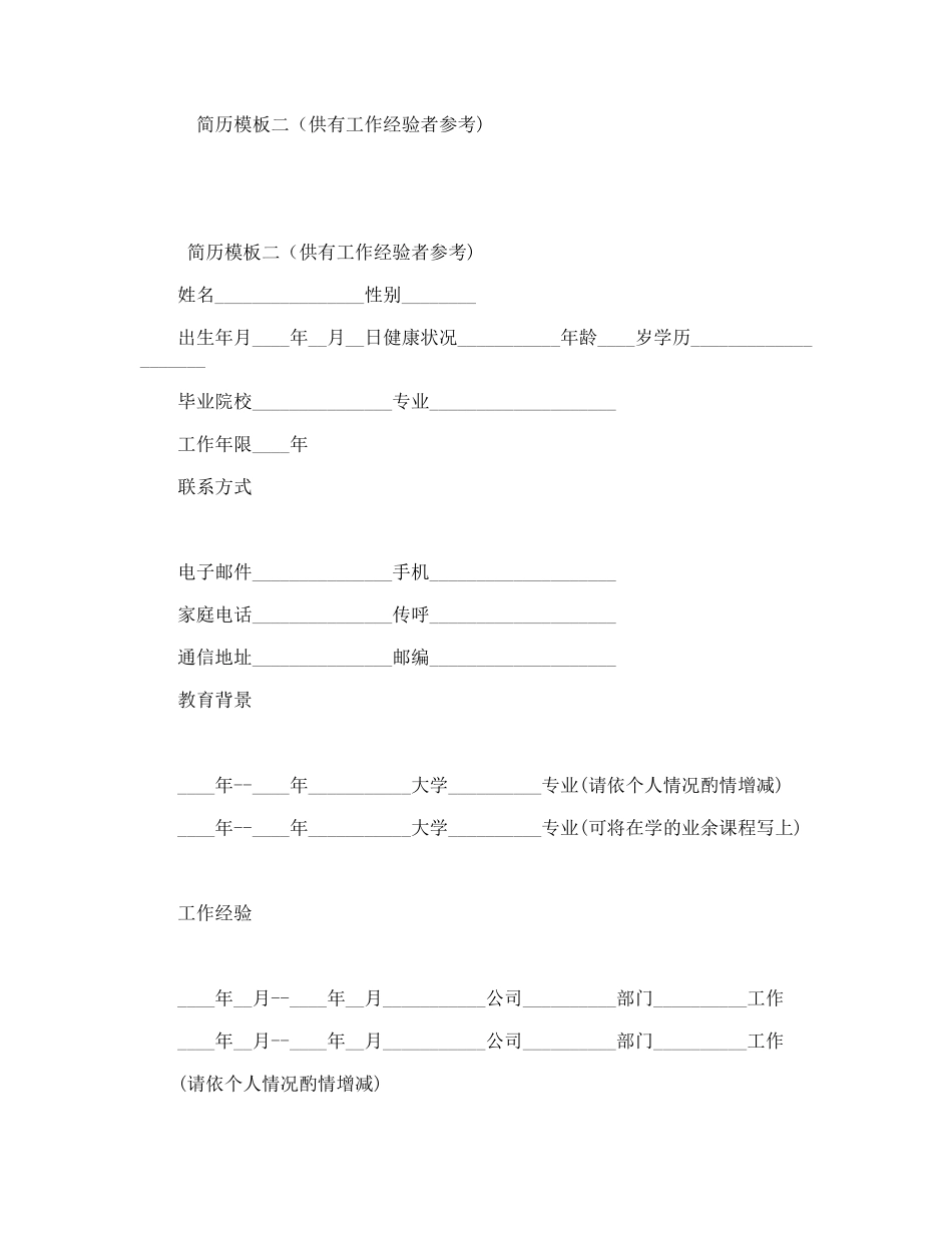 简历模板二（供有工作经验者参考)_第1页