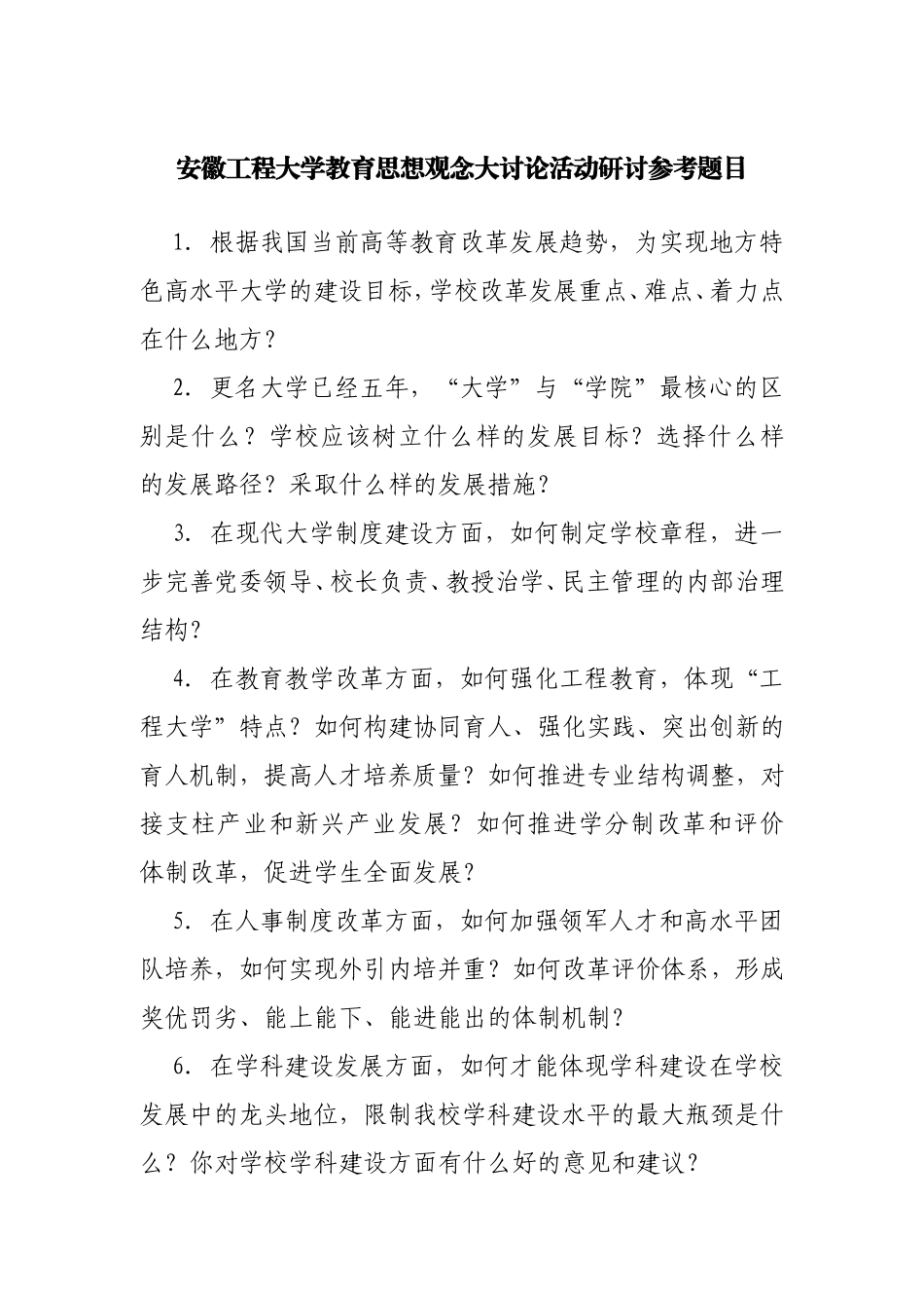 安徽工程大学教育思想观念大讨论活动研讨参考题目_第1页