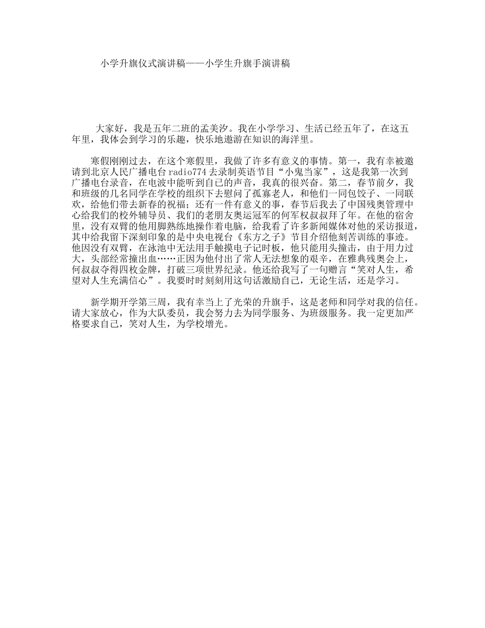 小学升旗仪式演讲稿——小学生升旗手演讲稿_第1页