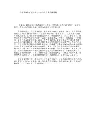 小学升旗仪式演讲稿——小学生升旗手演讲稿