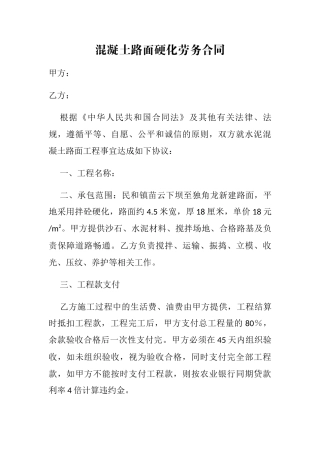 混凝土路面硬化劳务合同