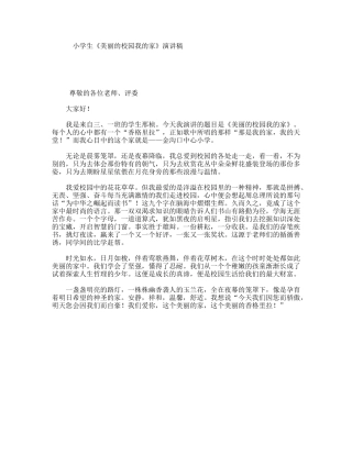 小学生《美丽的校园我的家》演讲稿