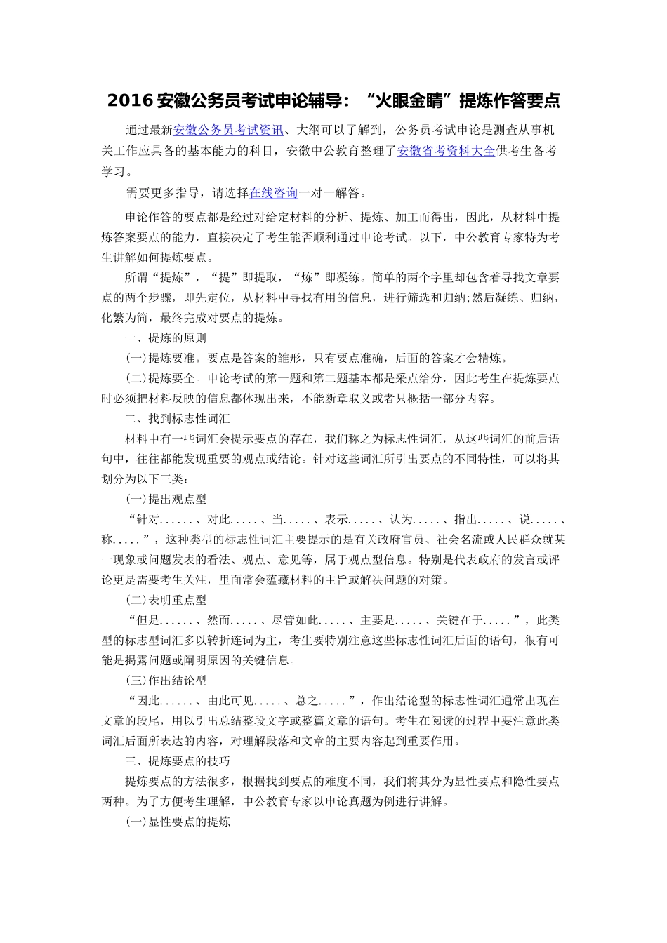 安徽公务员考试申论辅导：“火眼金睛”提炼作答要点_第1页