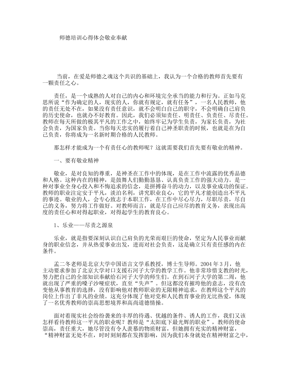 师德培训心得体会敬业奉献_第1页