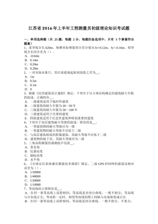 江苏省年上半年工程测量员初级理论知识考试题