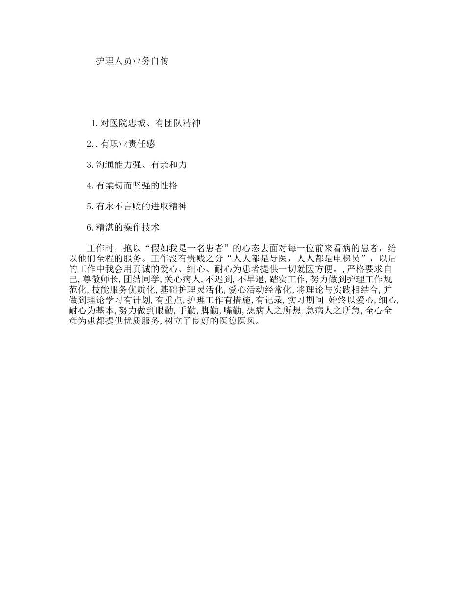 护理人员业务自传_第1页