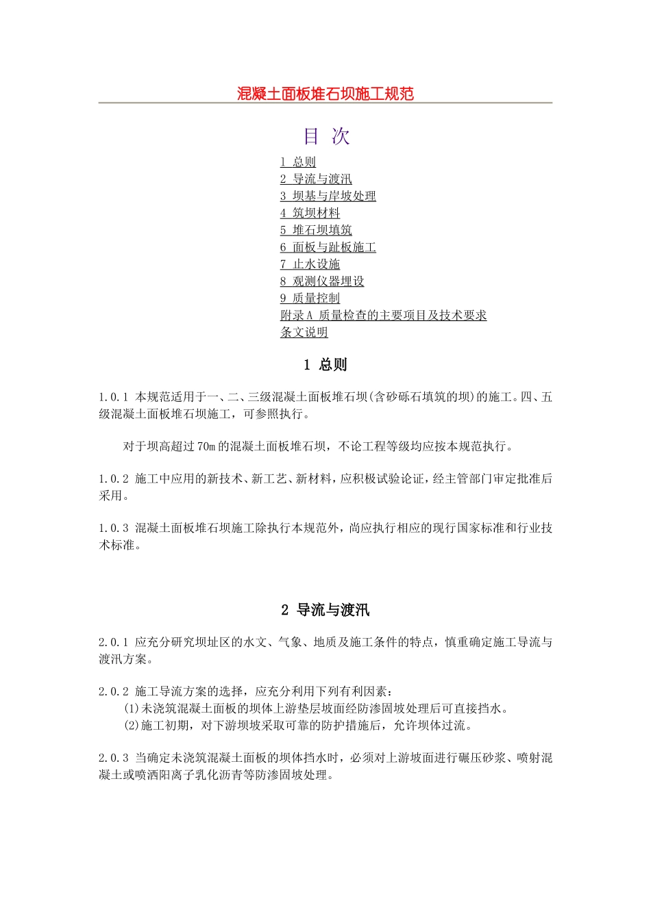 混凝土面板堆石坝施工规范_第1页