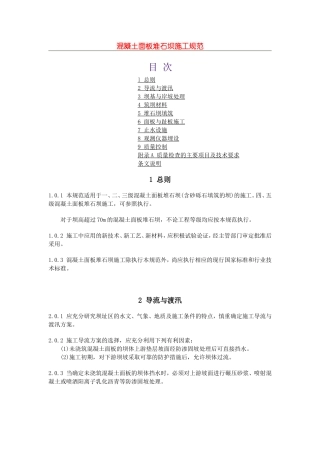 混凝土面板堆石坝施工规范