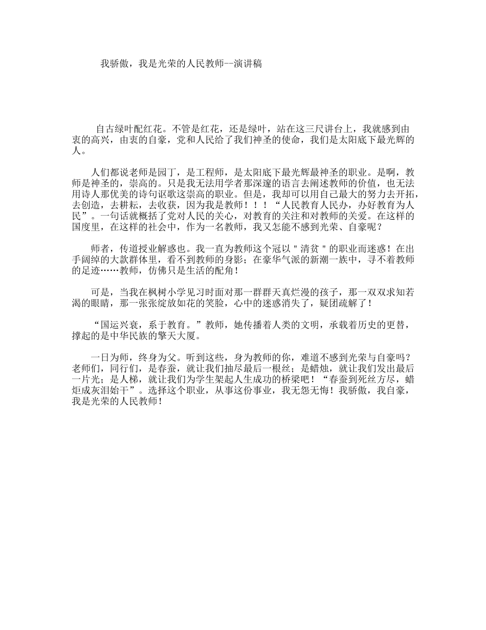 我骄傲，我是光荣的人民教师--演讲稿_第1页