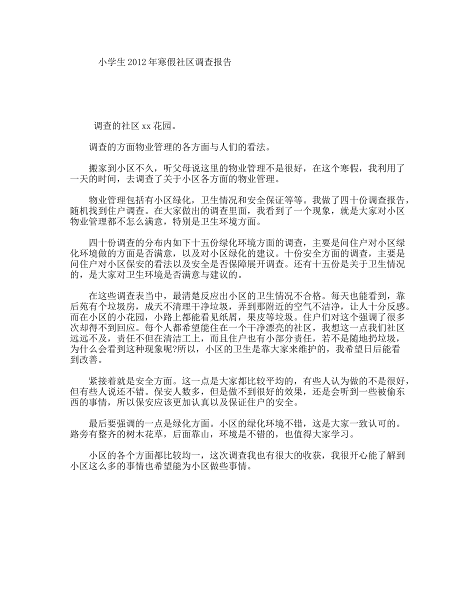 小学生2012年寒假社区调查报告_第1页