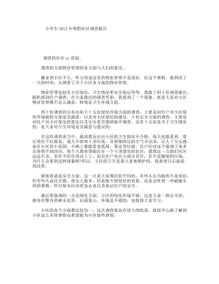 小学生2012年寒假社区调查报告