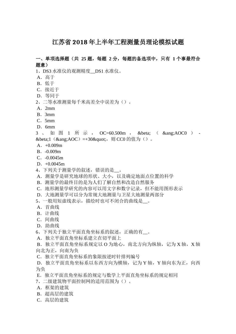 江苏省年上半年工程测量员理论模拟试题_第1页