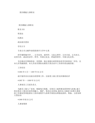 简历模板人事职员