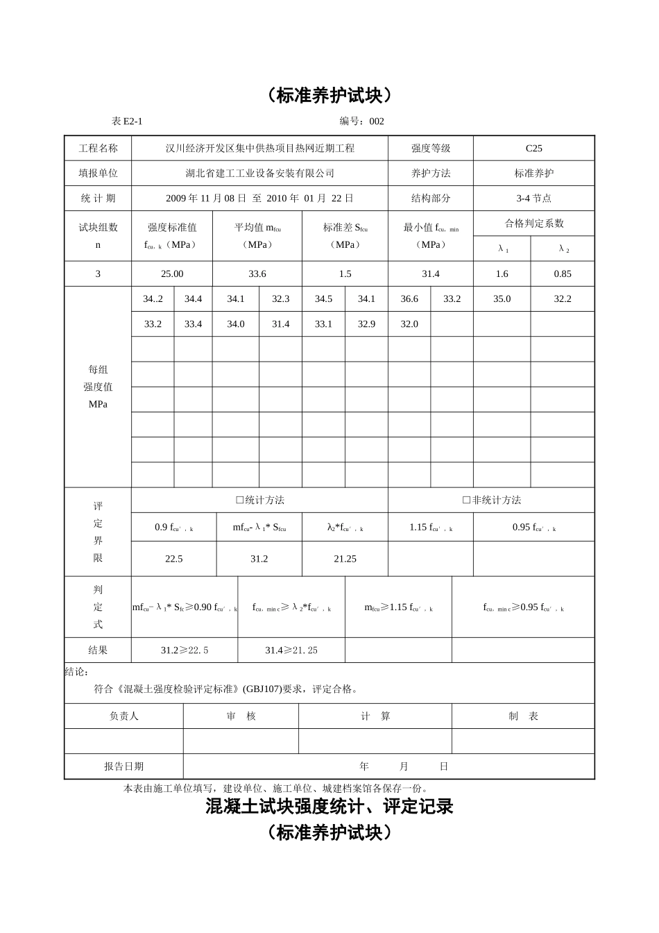 混凝土试块强度统计、评定记录_第2页