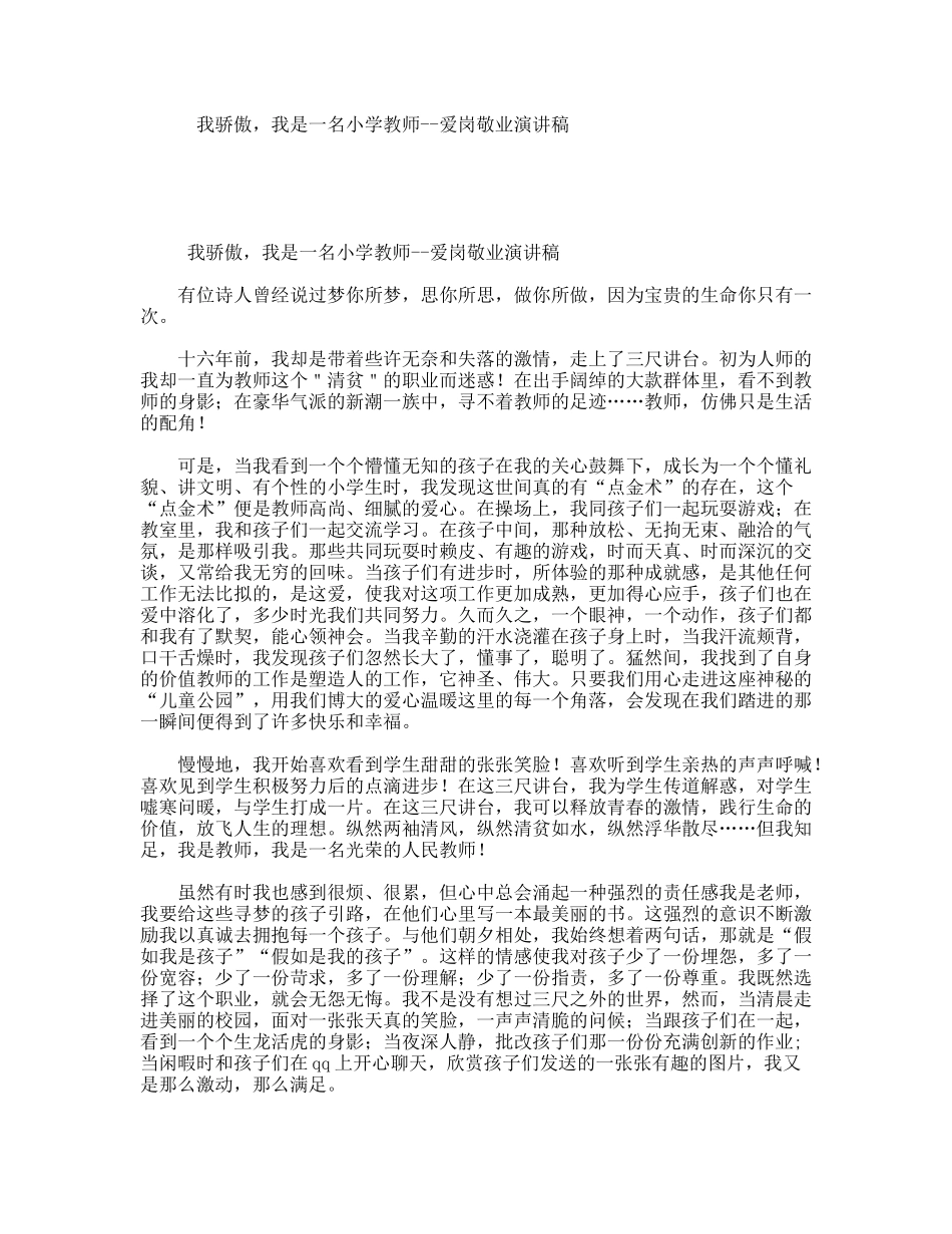 我骄傲，我是一名小学教师--爱岗敬业演讲稿_第1页