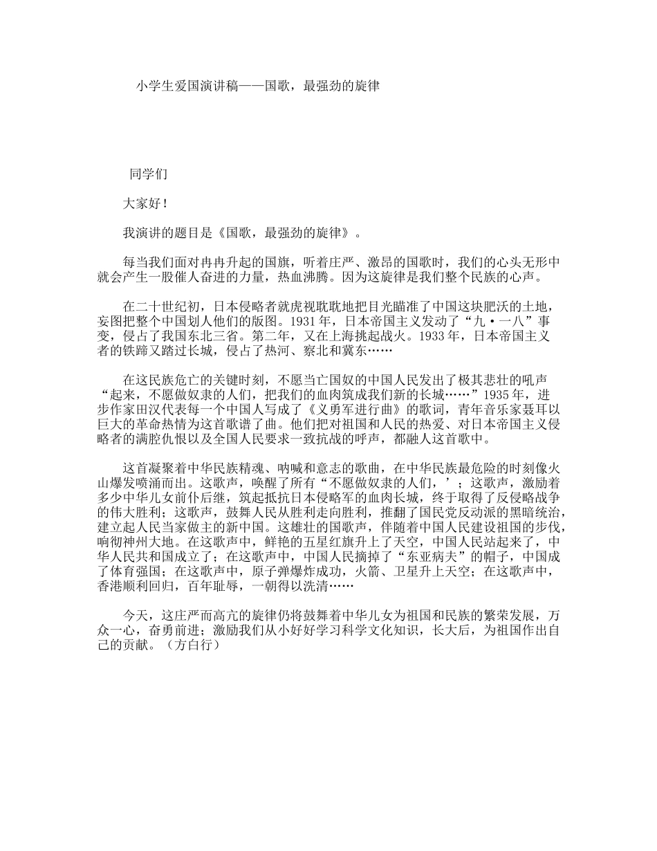 小学生爱国演讲稿——国歌，最强劲的旋律_第1页