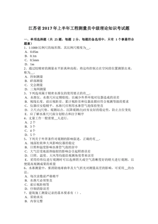江苏省年上半年工程测量员中级理论知识考试题