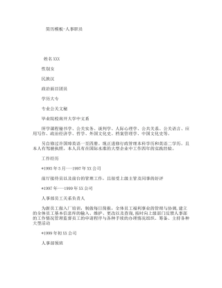 简历模板-人事职员