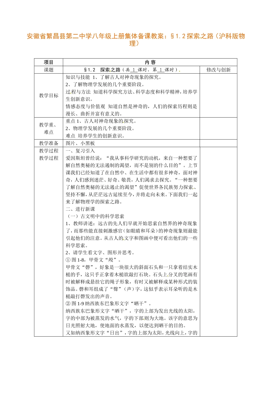安徽省繁昌县第二中学八年级上册集体备课教案：§1.2探索之路（沪科版物理）_第1页