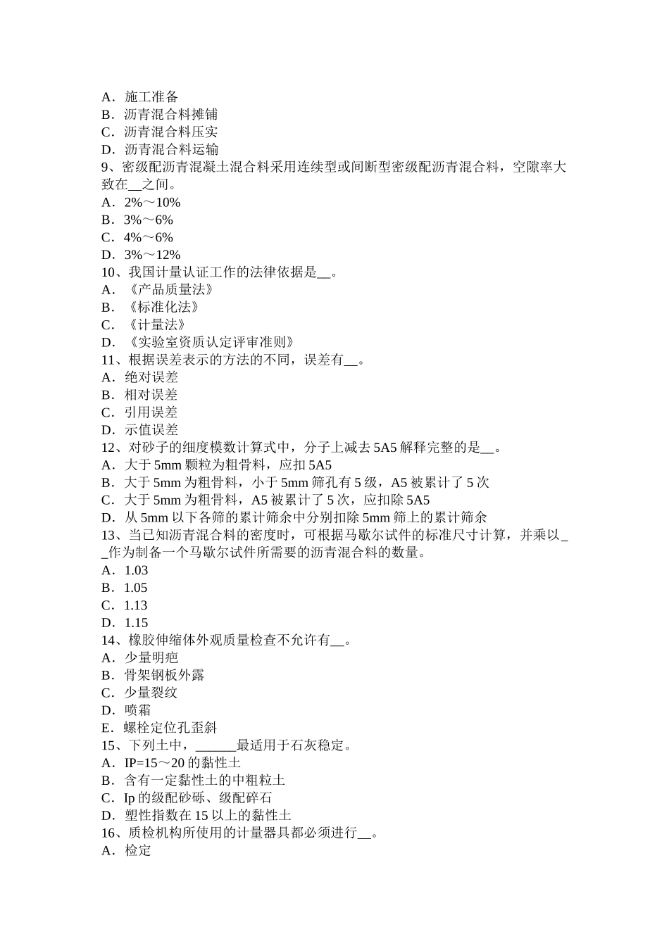 江苏省年上半年公路工程试验检测员建筑施工模板和脚手架试验标准考试题_第2页