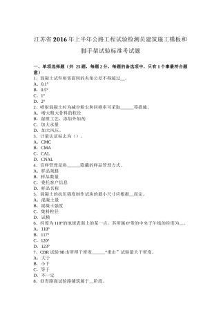 江苏省年上半年公路工程试验检测员建筑施工模板和脚手架试验标准考试题