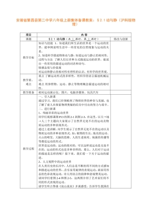 安徽省繁昌县第二中学八年级上册集体备课教案：§2.1动与静（沪科版物理）