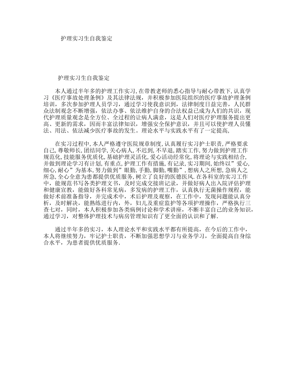 护理实习生自我鉴定_第1页