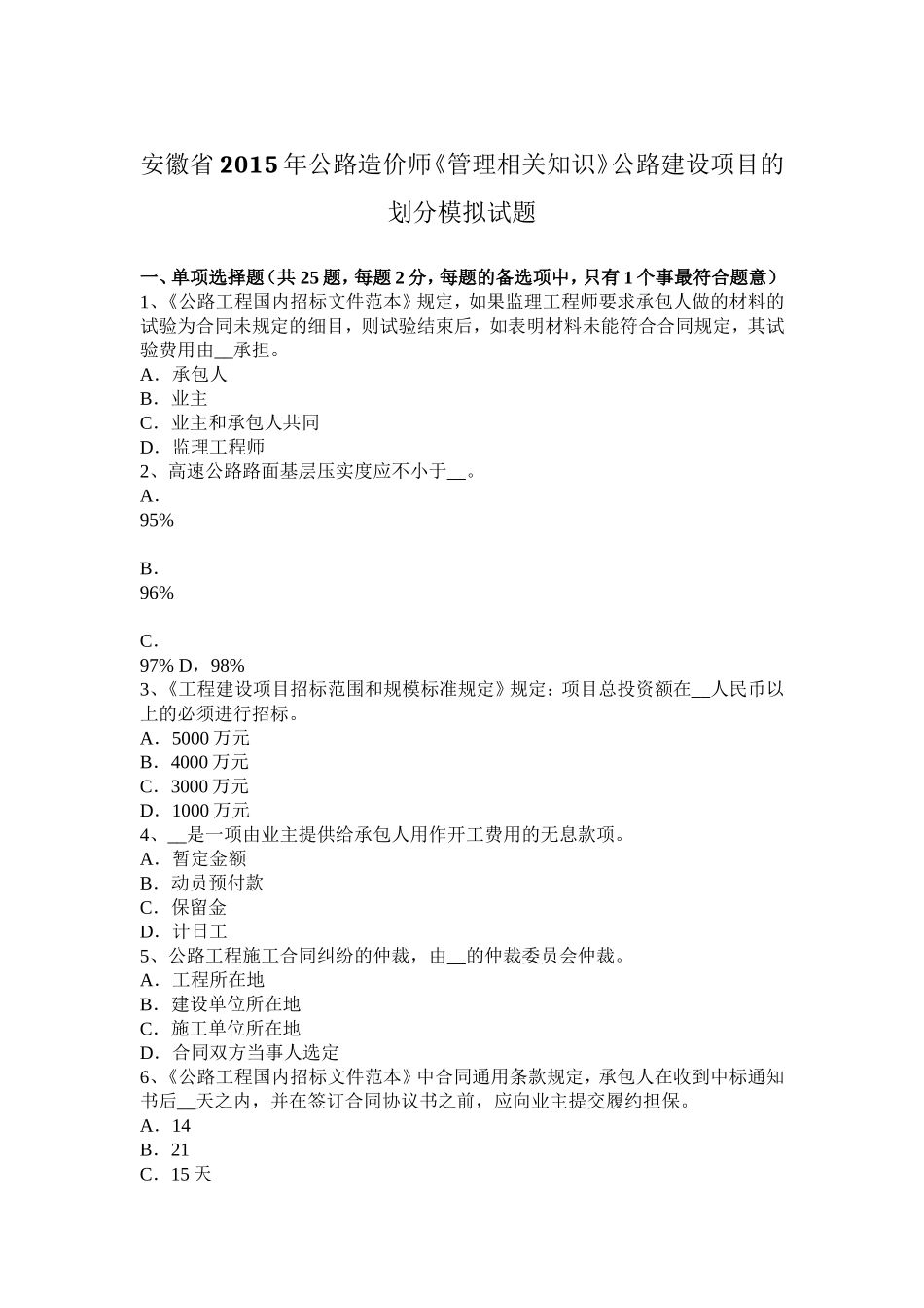 安徽省公路造价师《管理相关知识》公路建设项目的划分模拟试题_第1页