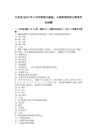 江苏省年上半年管理与基础：土地使用权转让管理考试试题