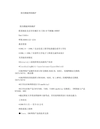 简历模板网络维护