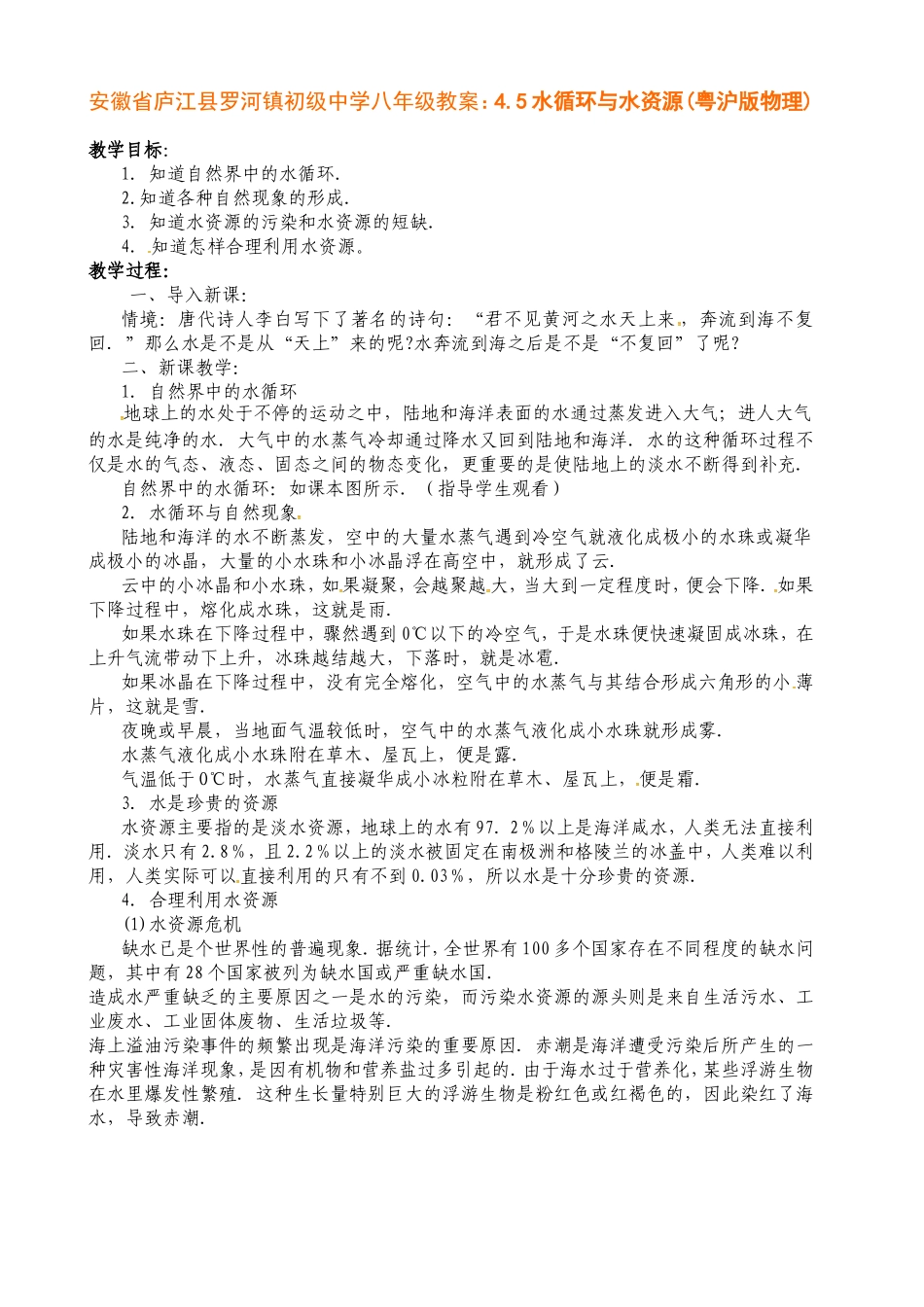 安徽省庐江县罗河镇初级中学八年级教案：4.5水循环与水资源(粤沪版物理)_第1页