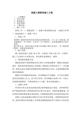 混凝土硬路肩施工方案